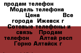 продам телефон DEXP es250 › Модель телефона ­ DEXP es250 › Цена ­ 2 000 - Все города, Ижевск г. Сотовые телефоны и связь » Продам телефон   . Алтай респ.,Горно-Алтайск г.